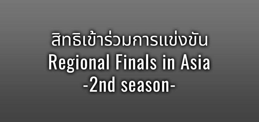สิทธิเข้าร่วมการแข่งขัน Regional Finals in Asia -2nd season-