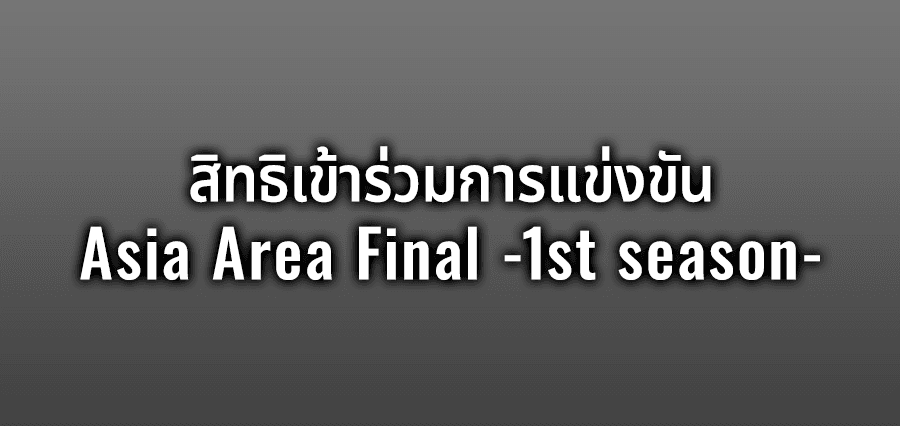 สิทธิเข้าร่วมการแข่งขัน Asia Area Final -1st season-