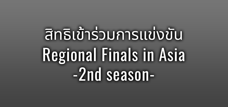 สิทธิเข้าร่วมการแข่งขัน Asia Area Final -1st season-