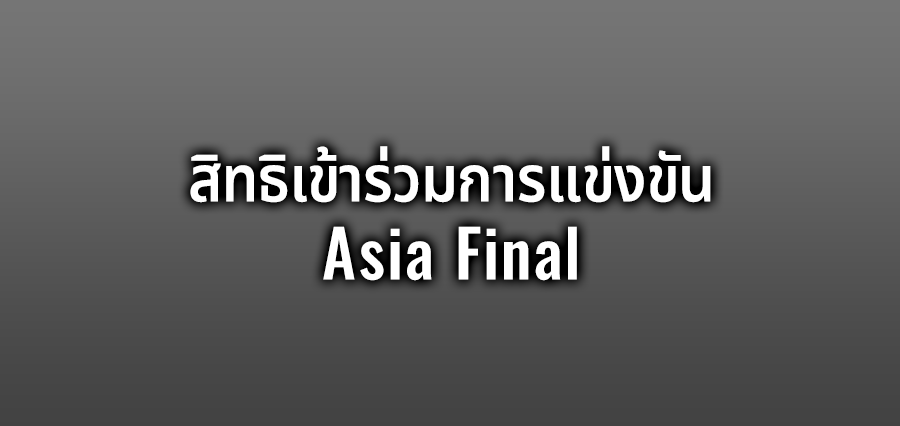 สิทธิเข้าร่วมการแข่งขัน Asia Final