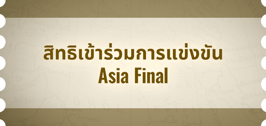 สิทธิเข้าร่วมการแข่งขัน Asia Final