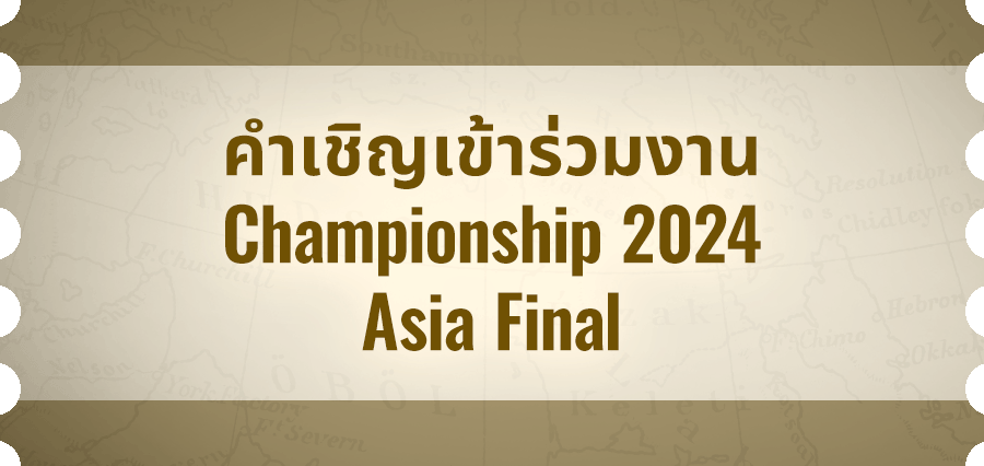 คำเชิญเข้าร่วมงาน Championship 2024 Asia Final