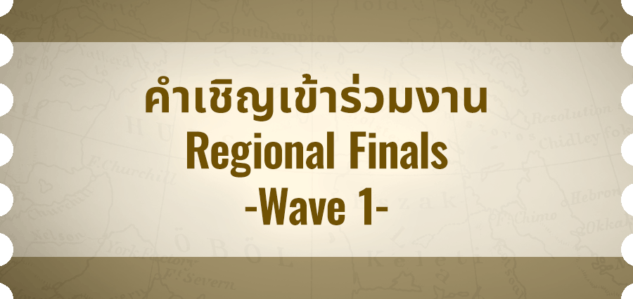 คำเชิญเข้าร่วมงาน Regional Finals -Wave 1-