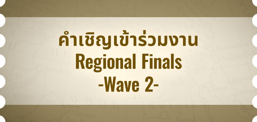 คำเชิญเข้าร่วมงาน Regional Finals -Wave 2-