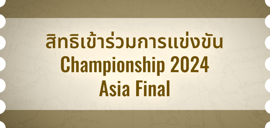 สิทธิเข้าร่วมการแข่งขัน Championship 2024 Asia Final