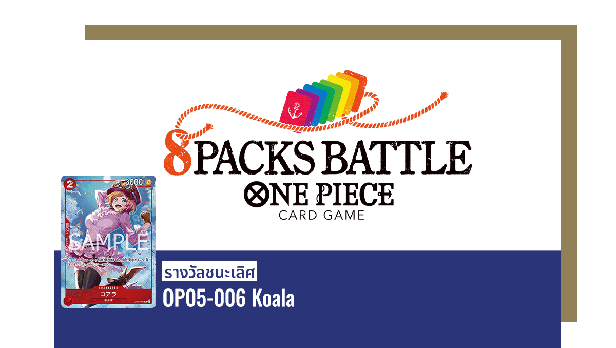 8 PACKS BATTLE ในช่วง ตุลาคม