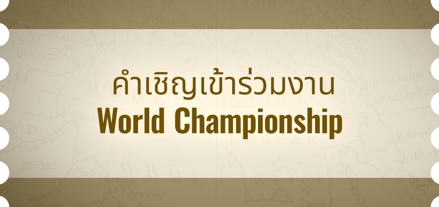 คำเชิญเข้าร่วมงาน World Championship 