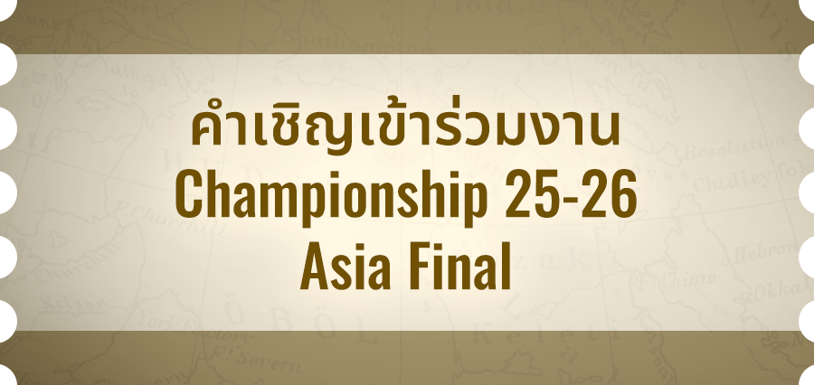 คำเชิญเข้าร่วมงาน Championship 25-26 Asia Final