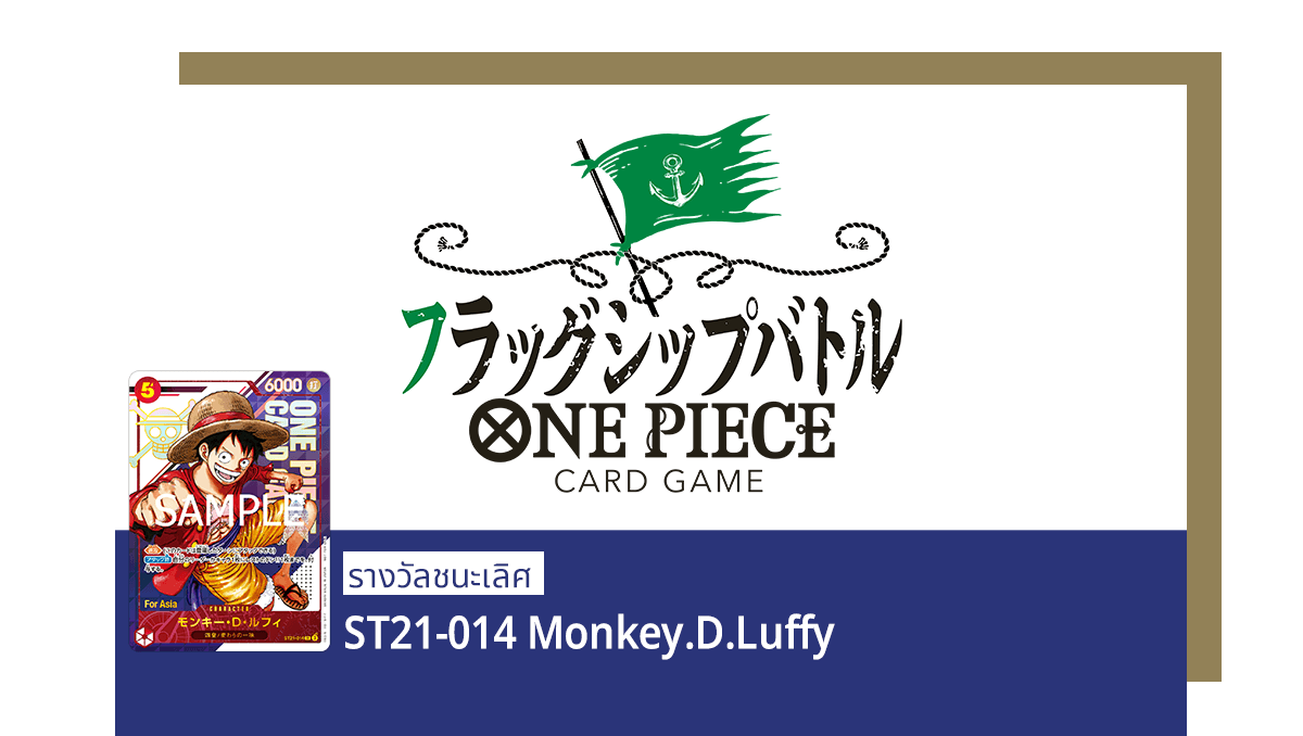 Flagship Battle ในช่วง กรกฎาคม