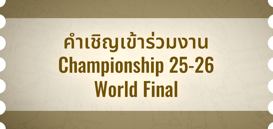 คำเชิญเข้าร่วมงาน Championship 25-26 World Final
