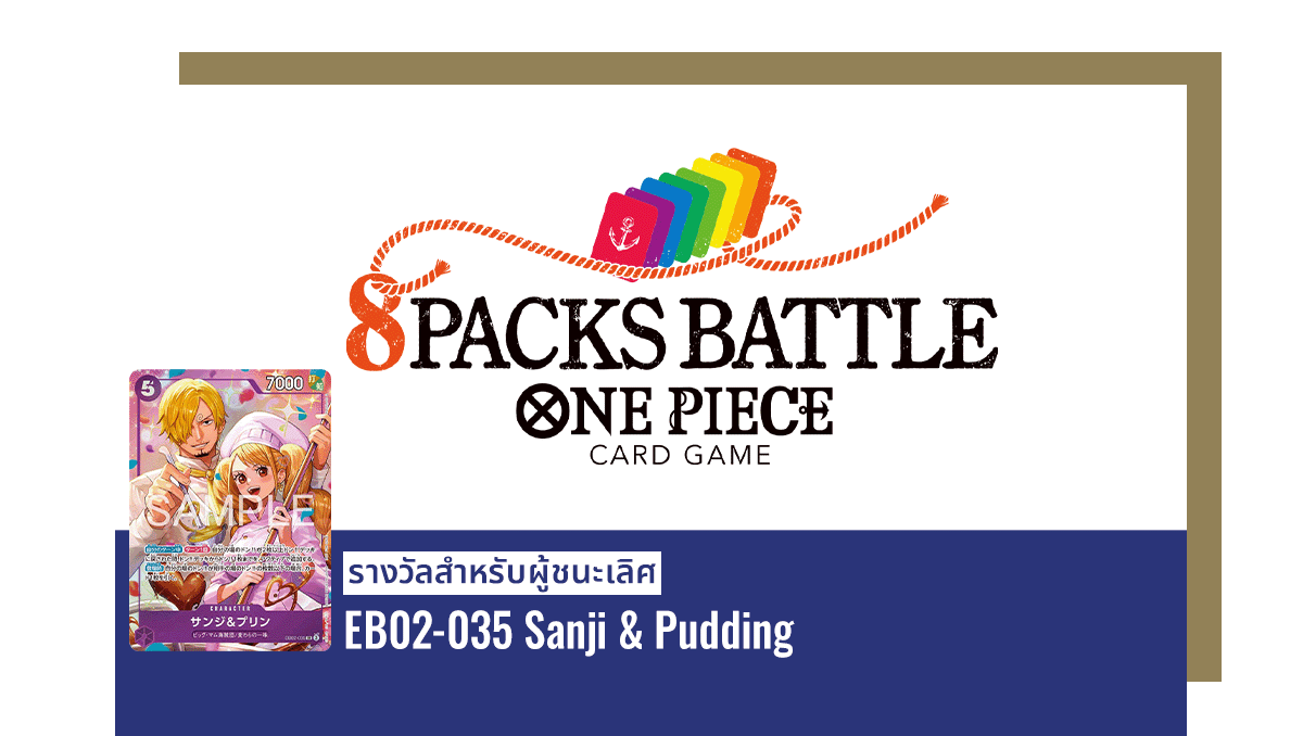8 PACKS BATTLE ในช่วง เมษายน