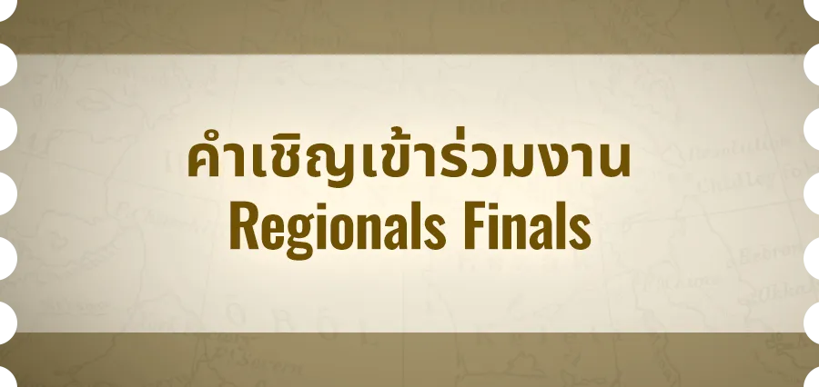 คำเชิญเข้าร่วมงานRegionals Finals