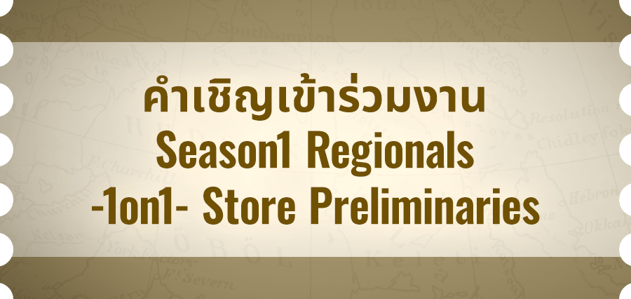 คำเชิญเข้าร่วมงานRegionals -1on1- Store Finals