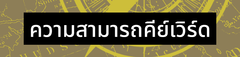 ความสามารถคีย์เวิร์ด