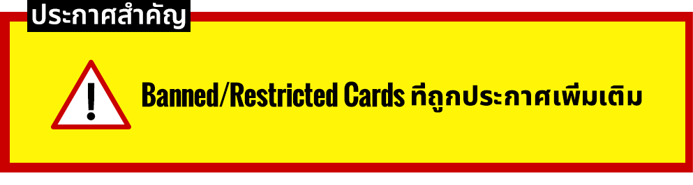 Banned/Restricted Cards ที่ถูกประกาศเพิ่มเติม