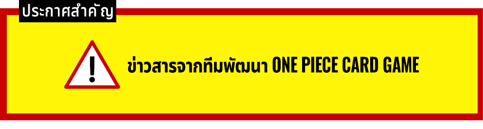 A Message from the ONE PIECE CARD GAME Development Team