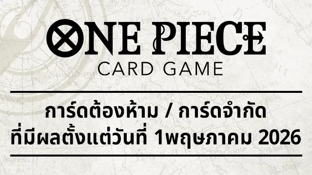 การ์ดต้องห้าม / การ์ดจำกัด ที่มีผลตั้งแต่วันที่ 1พฤษภาคม 2026 มาแล้ว