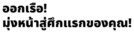 ออกเรือ! มุ่งหน้าสู่ศึกแรกของคุณ!
