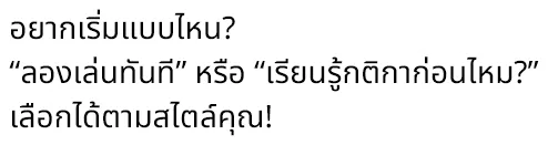 อยากเริ่มแบบไหน? “ลองเล่นทันที” หรือ “เรียนรู้กติกาก่อนไหม?” เลือกได้ตามสไตล์คุณ!