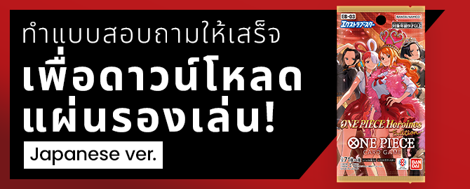 ทำแบบสอบถามให้เสร็จเพื่อดาวน์โหลดแผ่นรองเล่น Japanese ver.