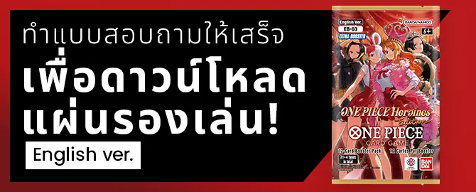 ทำแบบสอบถามให้เสร็จ เพื่อดาวน์โหลด แผ่นรองเล่น English ver.