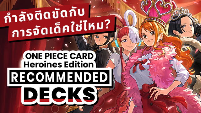 RECOMMENDED DECKS ได้ถูกอัพเดตแล้ว