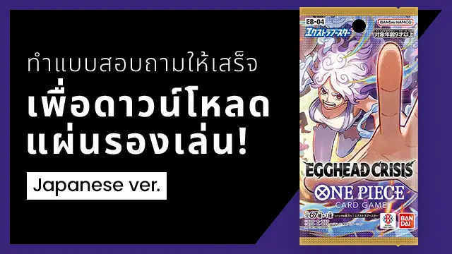 แบบสอบถามของ EXTRA BOOSTER -EGGHEAD CRISIS- [EB-04] มาแล้ว