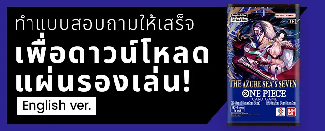 ทำแบบสอบถามให้เสร็จ เพื่อดาวน์โหลด แผ่นรองเล่น English ver.