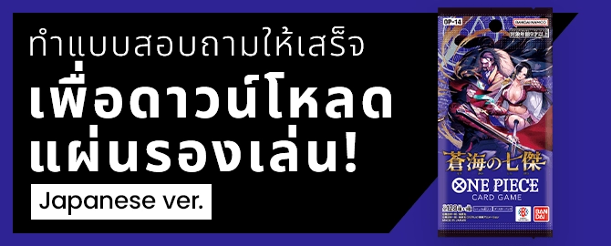 ทำแบบสอบถามให้เสร็จ เพื่อดาวน์โหลด แผ่นรองเล่น Japanese ver.