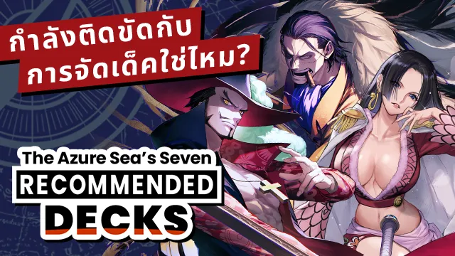 RECOMMENDED DECKS ได้ถูกอัพเดตแล้ว