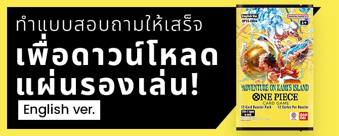 ทำแบบสอบถามให้เสร็จ เพื่อดาวน์โหลด แผ่นรองเล่น English ver.