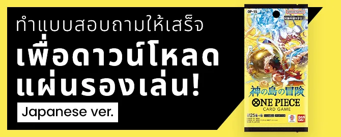 ทำแบบสอบถามให้เสร็จ เพื่อดาวน์โหลด แผ่นรองเล่น Japanese ver.