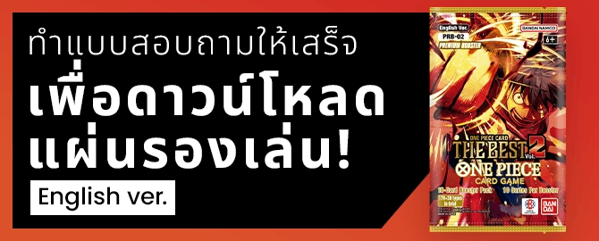 ทำแบบสอบถามให้เสร็จเพื่อดาวน์โหลดแผ่นรองเล่น English ver.