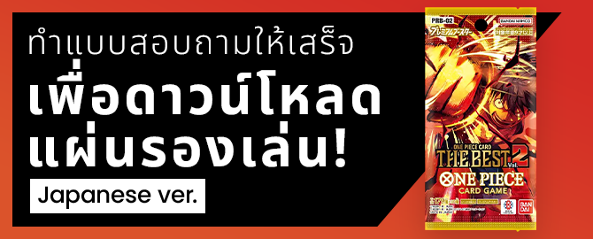ทำแบบสอบถามให้เสร็จเพื่อดาวน์โหลดแผ่นรองเล่น Japanese ver.