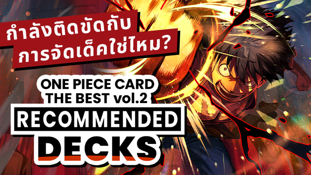 เด็คที่แนะนำของ