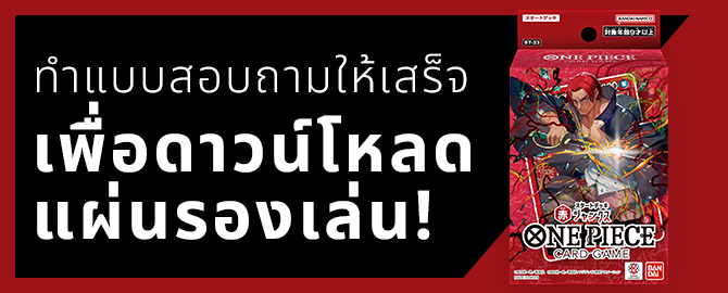 กรอกแบบสอบถามเพื่อดาวน์โหลดแผ่นรองเล่นได้เลย!