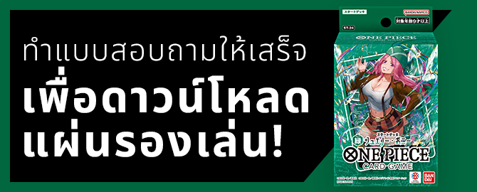 กรอกแบบสอบถามเพื่อดาวน์โหลดแผ่นรองเล่นได้เลย!