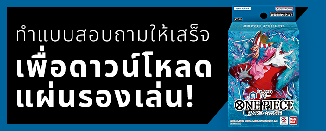กรอกแบบสอบถามเพื่อดาวน์โหลดแผ่นรองเล่นได้เลย!