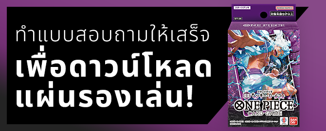 กรอกแบบสอบถามเพื่อดาวน์โหลดแผ่นรองเล่นได้เลย!