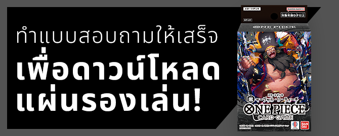 กรอกแบบสอบถามเพื่อดาวน์โหลดแผ่นรองเล่นได้เลย!