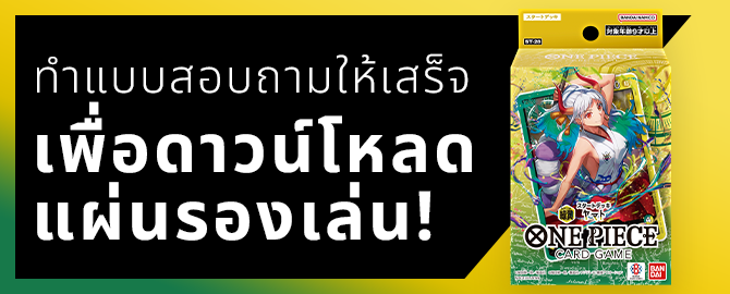 กรอกแบบสอบถามเพื่อดาวน์โหลดแผ่นรองเล่นได้เลย!