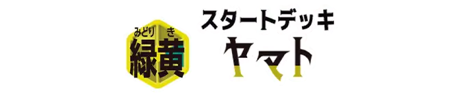 STARTER DECK -Green/Yellow Yamato- [ST-28]