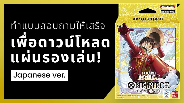 แบบสอบถามของ STARTER DECK -EGGHEAD- [ST-29] มาแล้ว