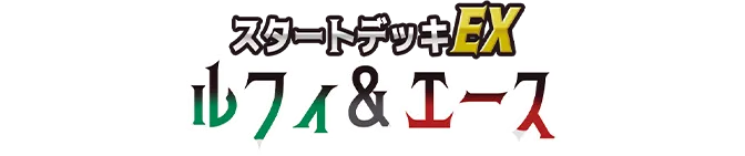 STARTER DECK  EX -Luffy & Ace- [ST-30]