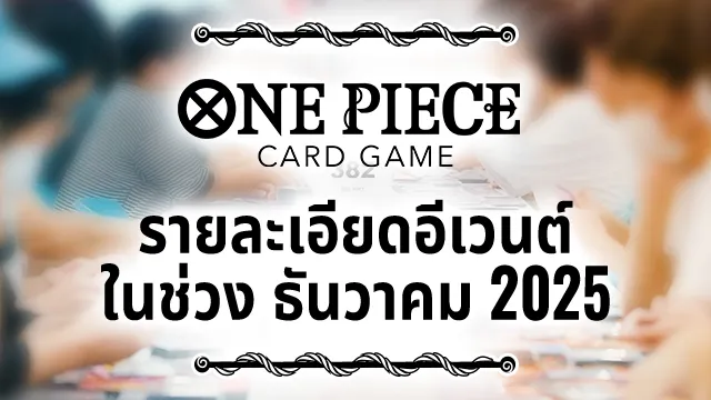 รายละเอียดอีเวนต์ ในช่วง ธันวาคม 2025 มาแล้ว