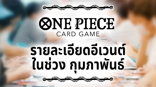 รายละเอียดอีเวนต์ ในช่วง กุมภาพันธ์ 2026 มาแล้ว