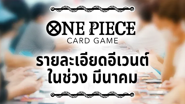 รายละเอียดอีเวนต์ ในช่วง มีนาคม 2026 มาแล้ว