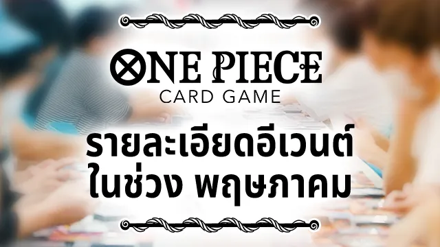 รายละเอียดอีเวนต์ ในช่วง พฤษภาคม 2026 มาแล้ว