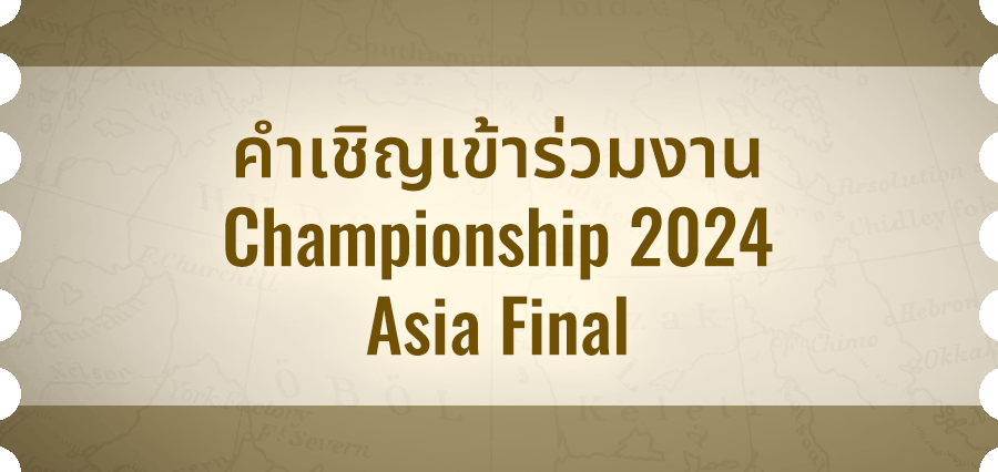 คำเชิญเข้าร่วมงาน Championship 2024 Asia Final