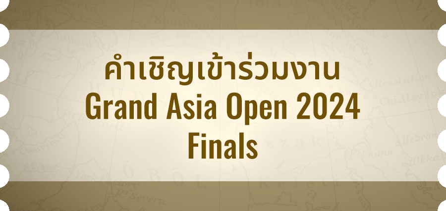 คำเชิญเข้าร่วมงาน Grand Asia Open 2024 Finals